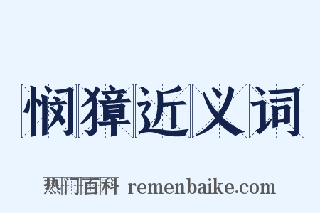 悯獐近义词是什么意思的图片